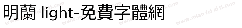 明兰 light字体转换